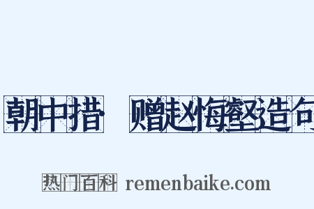 朝中措·赠赵悔壑造句是什么意思的图片